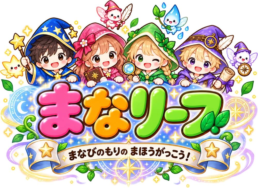 まなリーフ — まなびのもりの まほうがっこう!